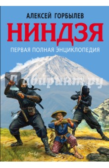 Ниндзя. Первая полная энциклопедия - Алексей Горбылев