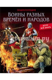 Воины разных времен и народов - Дмитрий Павлов