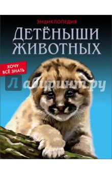Детёныши животных - Леся Калугина
