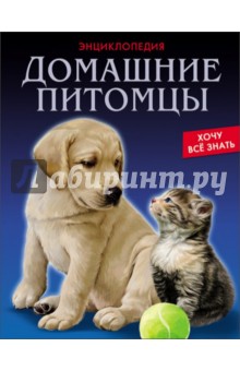 Леся Калугина - Домашние питомцы обложка книги Леся Калугина - Домашние питомцы обложка книги