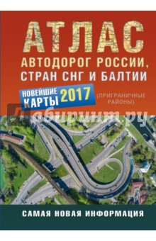 Атлас автодорог России стран СНГ и Балтии (приграничные районы)