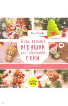 Шьем веселые игрушки для новогодней елки - Мария Тагирова