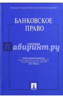 Банковское право. Учебник - Виниченко, Гаврина, Белых