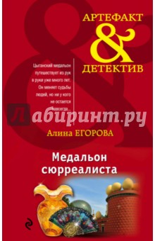 Медальон сюрреалиста - Алина Егорова