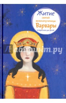 Житие святой великомученицы Варвары в пересказе для детей - Фарберова, Цветков