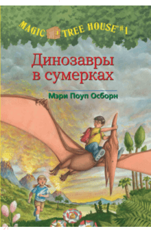 Мэри Осборн - Волшебный дом на дереве. Динозавры в сумерках обложка книги Мэри Осборн - Волшебный дом на дереве. Динозавры в сумерках обложка книги