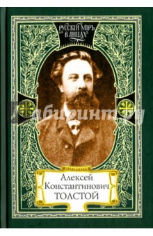Алексей Константинович Толстой - Михаил Трушкин