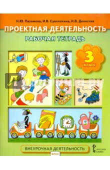 Проектная деятельность. 3 класс. Рабочая тетрадь. ФГОС - Пахомова, Суволокина, Денисова