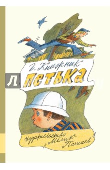 Петька - Генрих Книжник