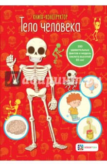 Тело человека. Книга-конструктор