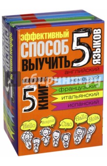 Эффективный способ выучить 5 языков. Комплект из 5-ти книг