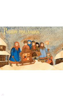 Русские праздники. Комплект открыток. Выпуск 1 Русские праздники. Комплект открыток. Выпуск 1