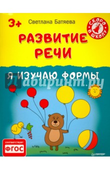 Светлана Батяева - Развитие речи. Я изучаю формы. 3+. ФГОС обложка книги Светлана Батяева - Развитие речи. Я изучаю формы. 3+. ФГОС обложка книги