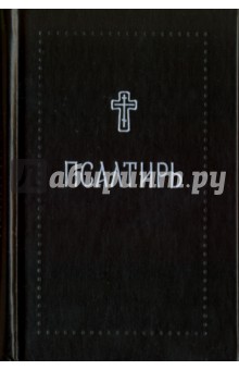 Псалтирь обложка книги Псалтирь обложка книги
