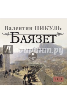 Валентин Пикуль - Баязет (2CDmp3) Валентин Пикуль - Баязет (2CDmp3)