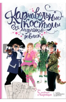Карнавальные костюмы для мальчиков и девочек. С шаблонами и выкройками - Вера Строева
