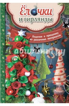 Елочки и гирлянды. Поделки к празднику - Мария Юдина