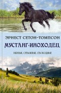 Эрнест Сетон-Томпсон - Мустанг-иноходец обложка книги