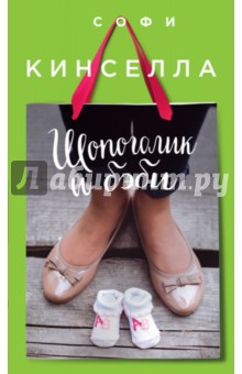 Шопоголик и бэби - Софи Кинселла