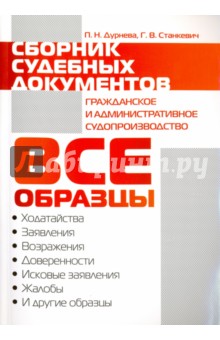 Сборник судебных документов. Гражданское и административное судопроизводство - Станкевич, Дурнева