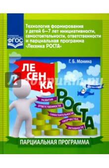 Технология формирования у детей 6-7 лет инициативности, самостоятельности, ответственности. ФГОС - Галина Монина