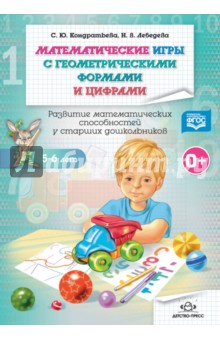 Математические игры с геометрическими формами и цифрами. Рабочая тетрадь. 5-6 лет. ФГОС