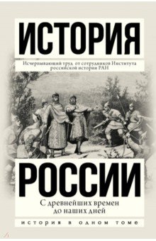 Боханов, Морозова, Рахматуллин - История России с древнейших времен до наших дней обложка книги Боханов, Морозова, Рахматуллин - История России с древнейших времен до наших дней обложка книги
