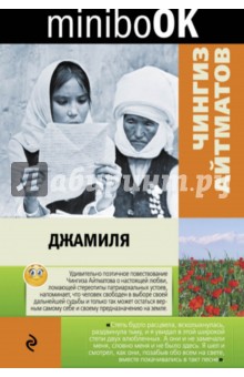 Джамиля - Чингиз Айтматов