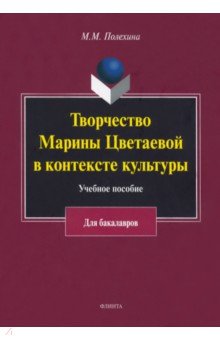 Творчество Марины Цветаевой в контексте культуры. Учебное пособие - Майя Полехина