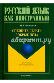 Спешите делать добрые дела. Учебное пособие - Ирина Федорова