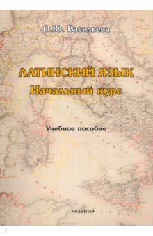 Латинский язык. Начальный курс. Учебное пособие - Оксана Васильева
