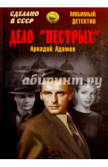 Дело пестрых - Аркадий Адамов