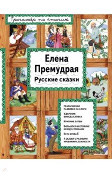 Елена Премудрая. Русские сказки