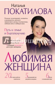 Любимая женщина. Путь к семье и благополучию - Наталья Покатилова