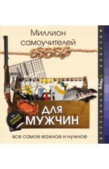Гусев, Смирнов, Хмелевская - Миллион самоучителей для мужчин обложка книги Гусев, Смирнов, Хмелевская - Миллион самоучителей для мужчин обложка книги