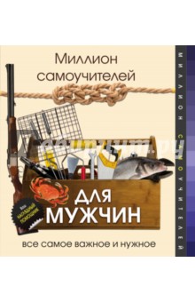 Миллион самоучителей для мужчин - Гусев, Смирнов, Хмелевская