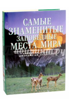 Самые знаменитые заповедные места мира