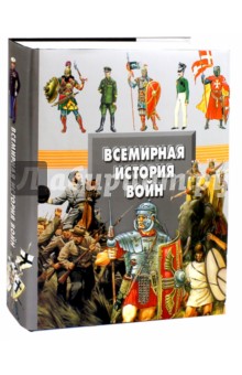 Всемирная история войн - Мерников, Спектор