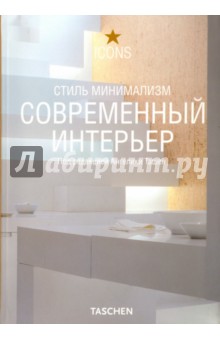 Современный интерьер. Стиль минимализм