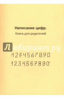 Написание цифр. Книга для родителей
