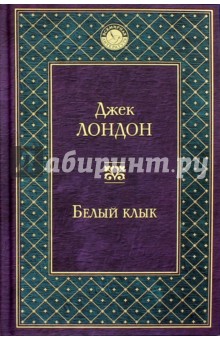 Джек Лондон - Белый клык обложка книги Джек Лондон - Белый клык обложка книги