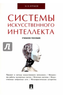 Системы искусственного интеллекта. Учебное пособие - Михаил Бураков