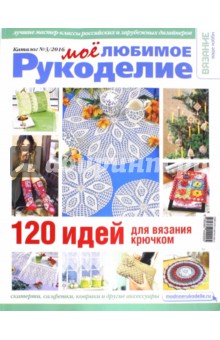 Мое любимое рукоделие. Каталог №3/2016