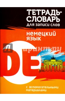 Немецкий язык. Тетрадь-словарь для записи слов обложка книги Немецкий язык. Тетрадь-словарь для записи слов обложка книги