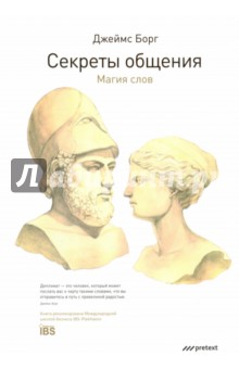 Секреты общения. Магия слов - Джеймс Борг