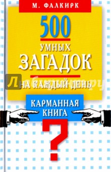 500 умных загадок на каждый день. Карманная книга