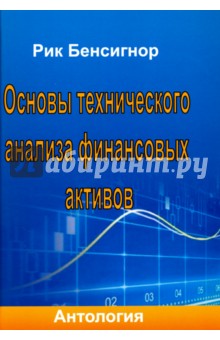 Основы технического анализа финансовых активов. Антология - Рик Бенсигнор