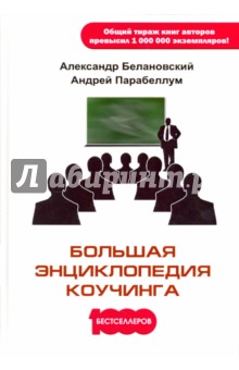 Парабеллум, Белановский - Большая энциклопедия коучинга обложка книги Парабеллум, Белановский - Большая энциклопедия коучинга обложка книги