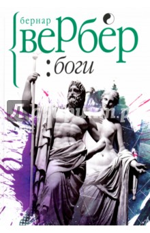 Боги - Бернар Вербер