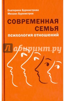 Современная семья. Психология отношений - Бурмистрова, Бурмистров